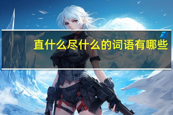 直什么尽什么的词语有哪些?