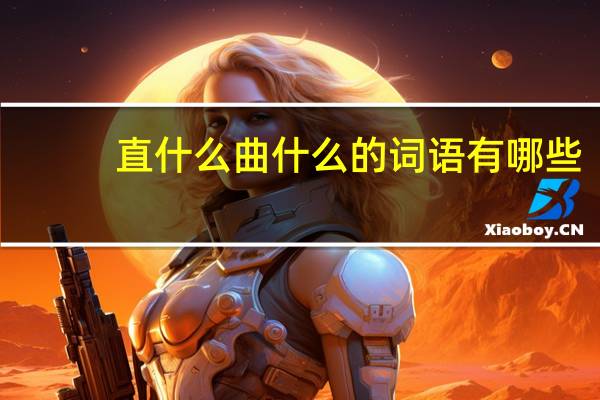 直什么曲什么的词语有哪些?