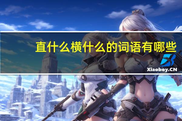 直什么横什么的词语有哪些?