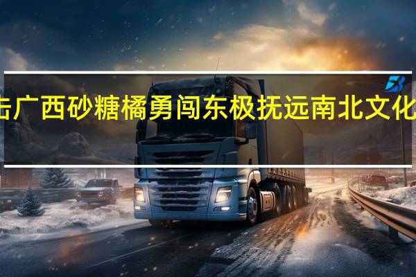 直击广西砂糖橘勇闯东极抚远 南北文化甜蜜交流