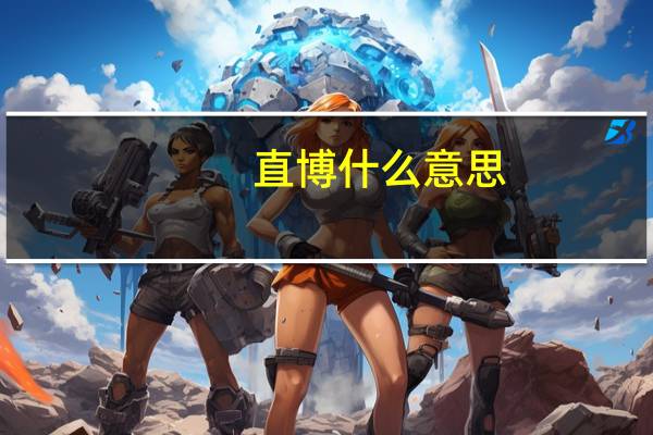 直博什么意思（直博）