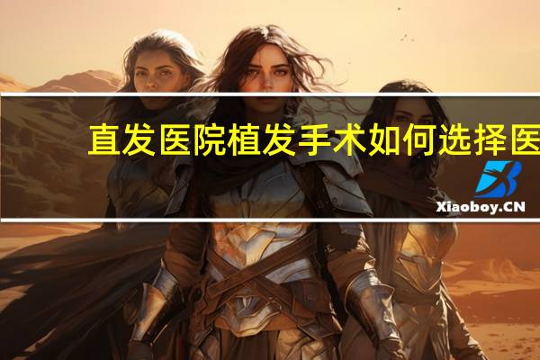 直发医院 植发手术如何选择医院