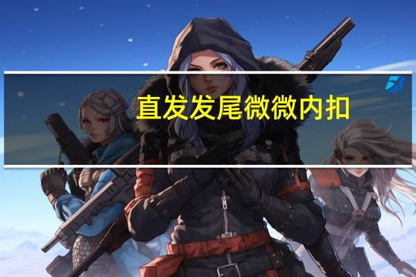 直发发尾微微内扣（直发发型设计）