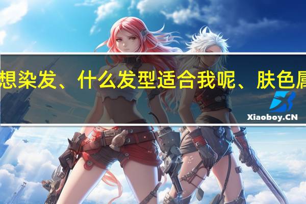 直发 齐头帘 、想染发、什么发型适合我呢、肤色属于白 但有点暗沉 ~~