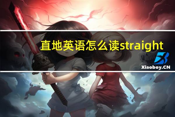 直地英语怎么读straight