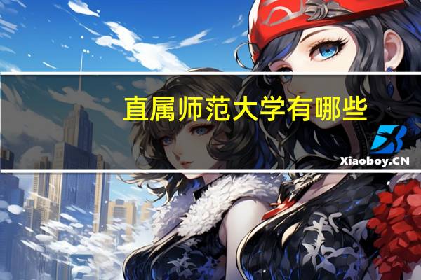 直属师范大学有哪些