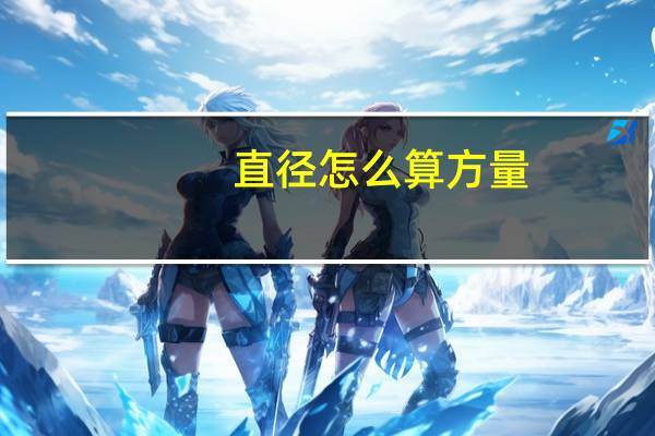 直径怎么算方量(直径怎么算)