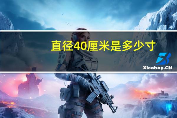 直径40厘米是多少寸