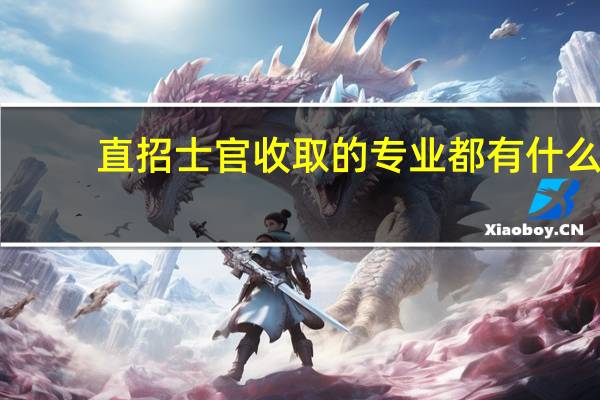 直招士官收取的专业都有什么