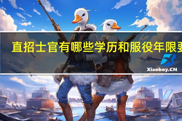 直招士官有哪些学历和服役年限要求