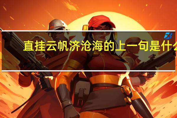 直挂云帆济沧海的上一句是什么