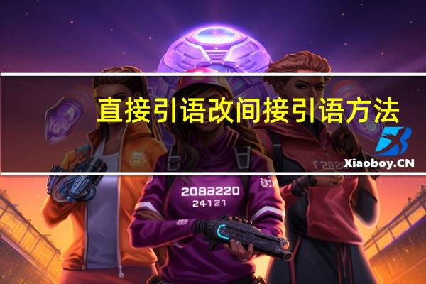 直接引语改间接引语方法
