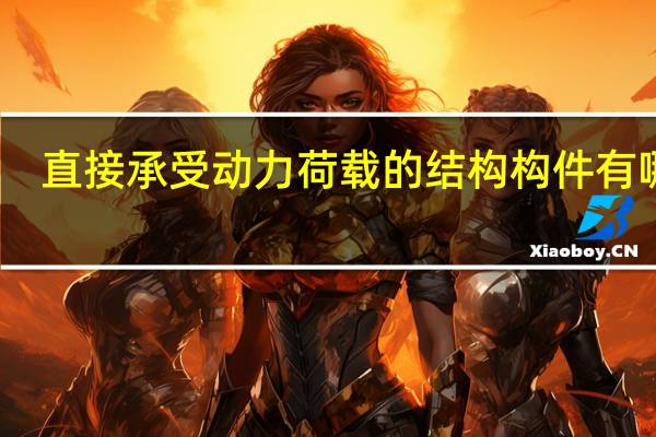 直接承受动力荷载的结构构件有哪些
