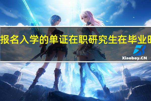 直接报名入学的单证在职研究生在毕业时有问题吗