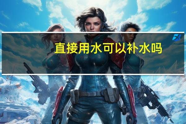 直接用水可以补水吗