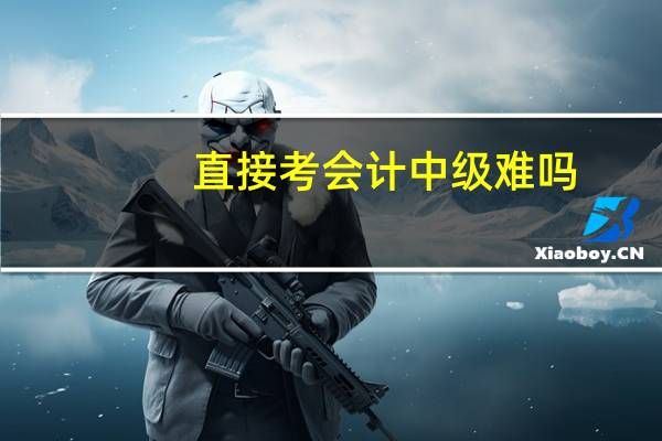 直接考会计中级难吗