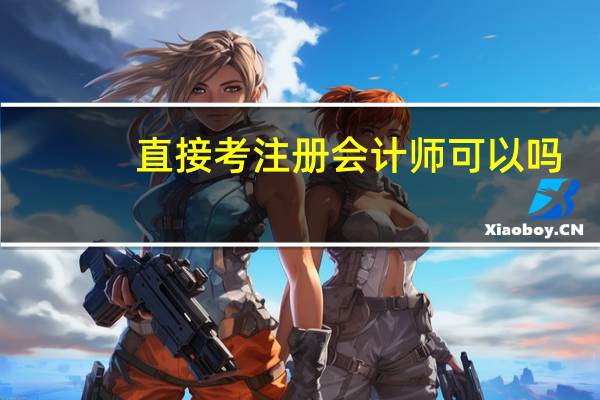 直接考注册会计师可以吗