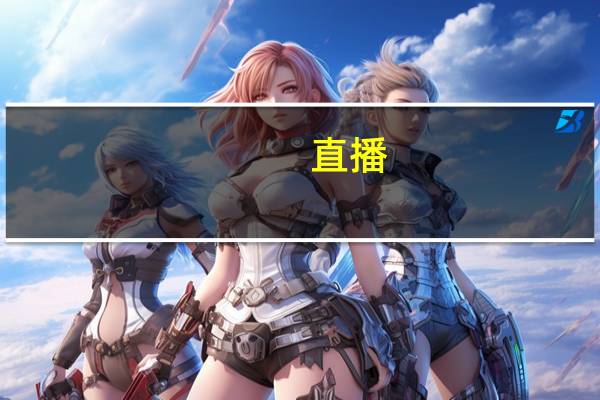 直播:英雄联盟（风云直播英雄联盟）
