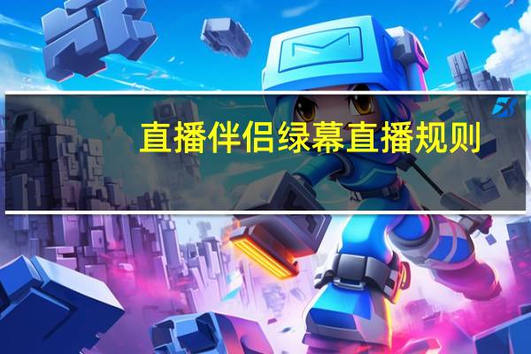 直播伴侣绿幕直播规则