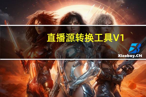 直播源转换工具 V1.0 绿色免费版（直播源转换工具 V1.0 绿色免费版功能简介）