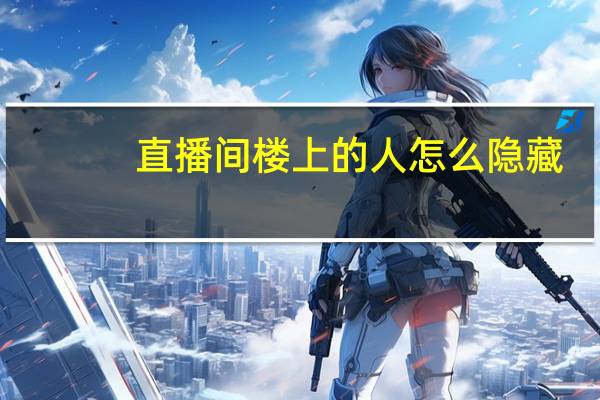 直播间楼上的人怎么隐藏
