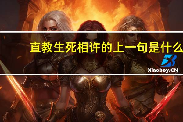 直教生死相许的上一句是什么