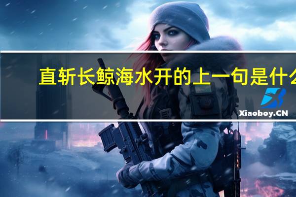 直斩长鲸海水开的上一句是什么