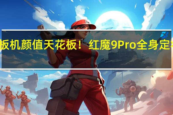 直板机颜值天花板！红魔9 Pro全身定妆照出炉：罕见纯平后摄