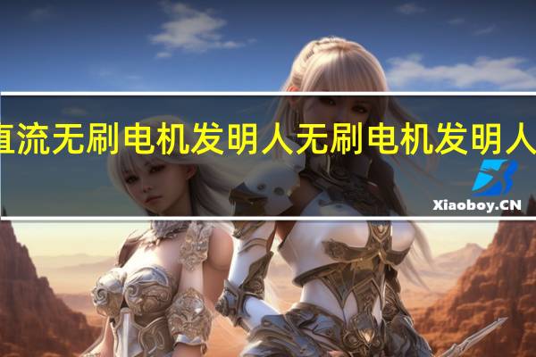 直流无刷电机发明人 无刷电机发明人李红涛