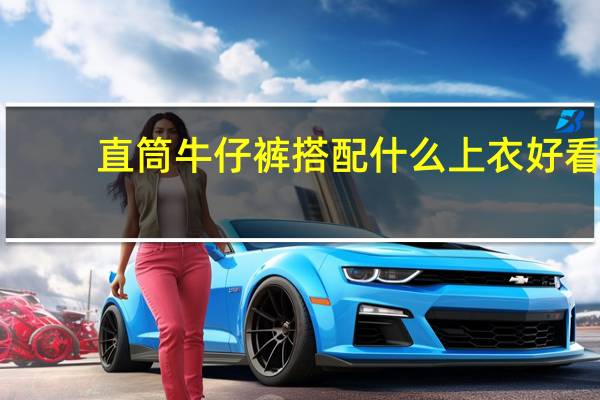 直筒牛仔裤搭配什么上衣好看(直筒裤配什么上衣)