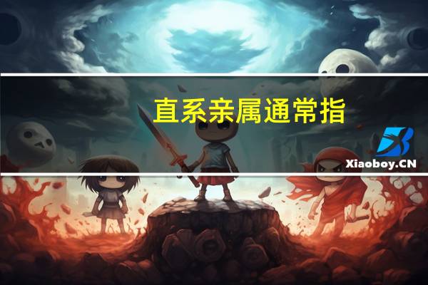 直系亲属通常指()