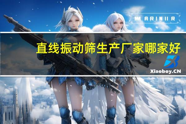 直线振动筛生产厂家哪家好