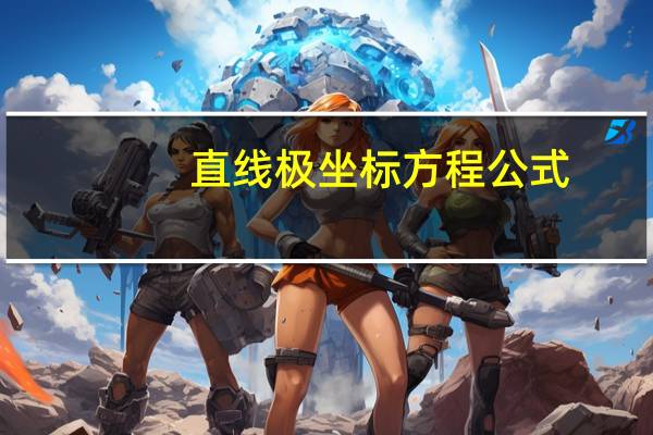 直线极坐标方程公式（极坐标方程公式）