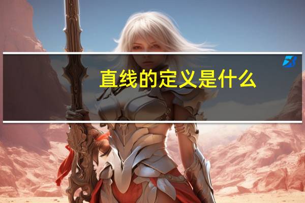 直线的定义是什么?（直线的定义是什么 什么是直线）