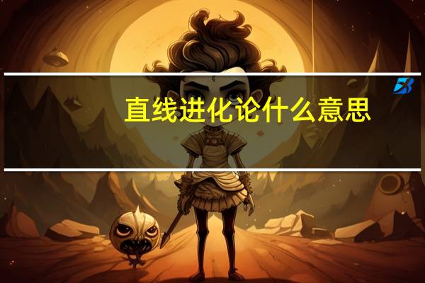 直线进化论什么意思