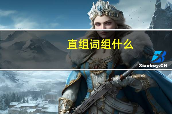 直组词组什么
