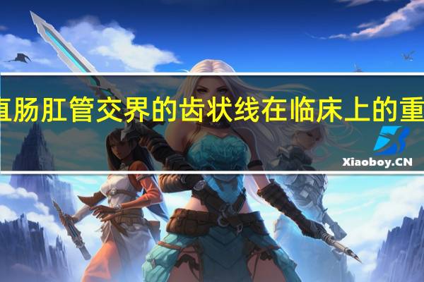 直肠肛管交界的齿状线在临床上的重要性是