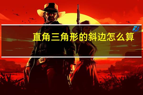 直角三角形的斜边怎么算