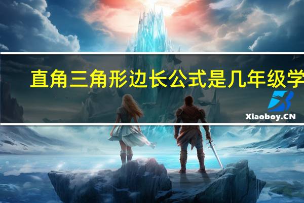 直角三角形边长公式是几年级学的(直角三角形边长公式)