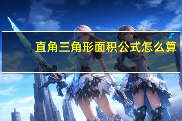 直角三角形面积公式怎么算（直角三角形面积公式）