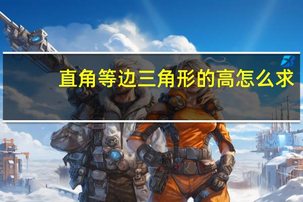 直角等边三角形的高怎么求（等边三角形的高怎么求）