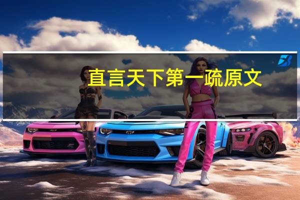 直言天下第一疏原文