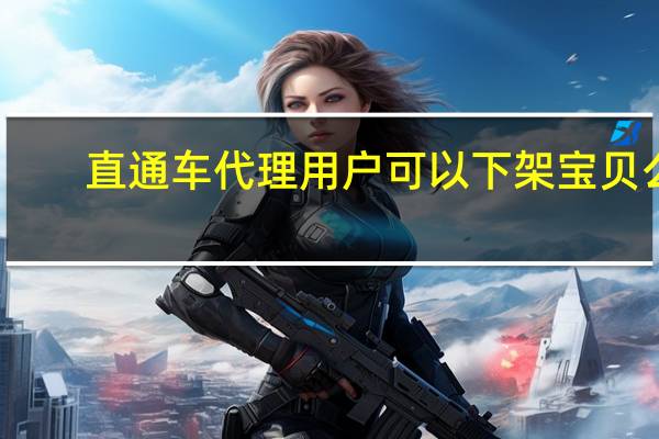 直通车代理用户可以下架宝贝么（直通车代理）