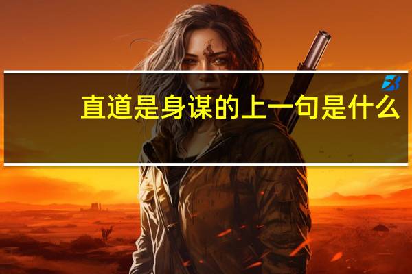 直道是身谋的上一句是什么