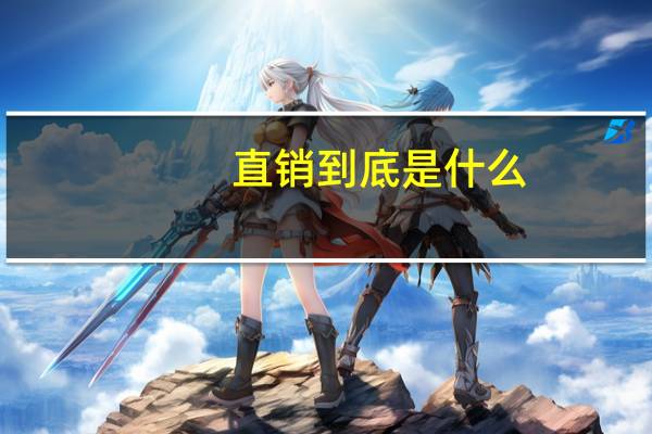 直销到底是什么（直销是什么模式）
