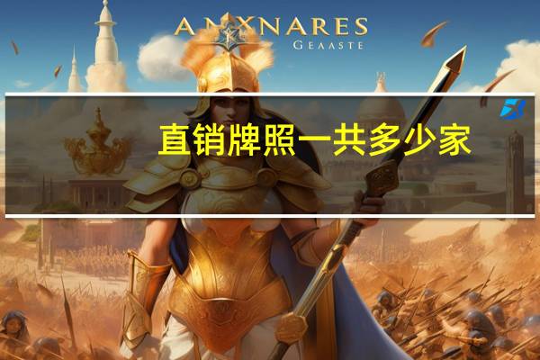 直销牌照一共多少家（直销牌照排行榜）