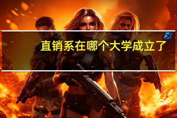 直销系在哪个大学成立了
