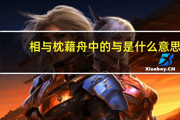 相与枕藉舟中的与是什么意思