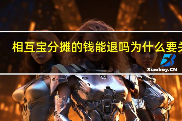 相互宝分摊的钱能退吗 为什么要关停