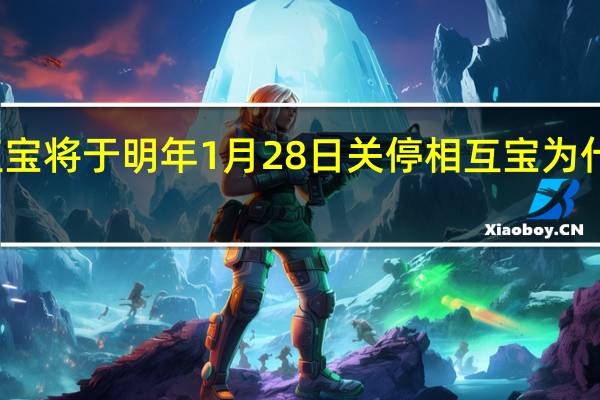相互宝将于明年1月28日关停 相互宝为什么要关停